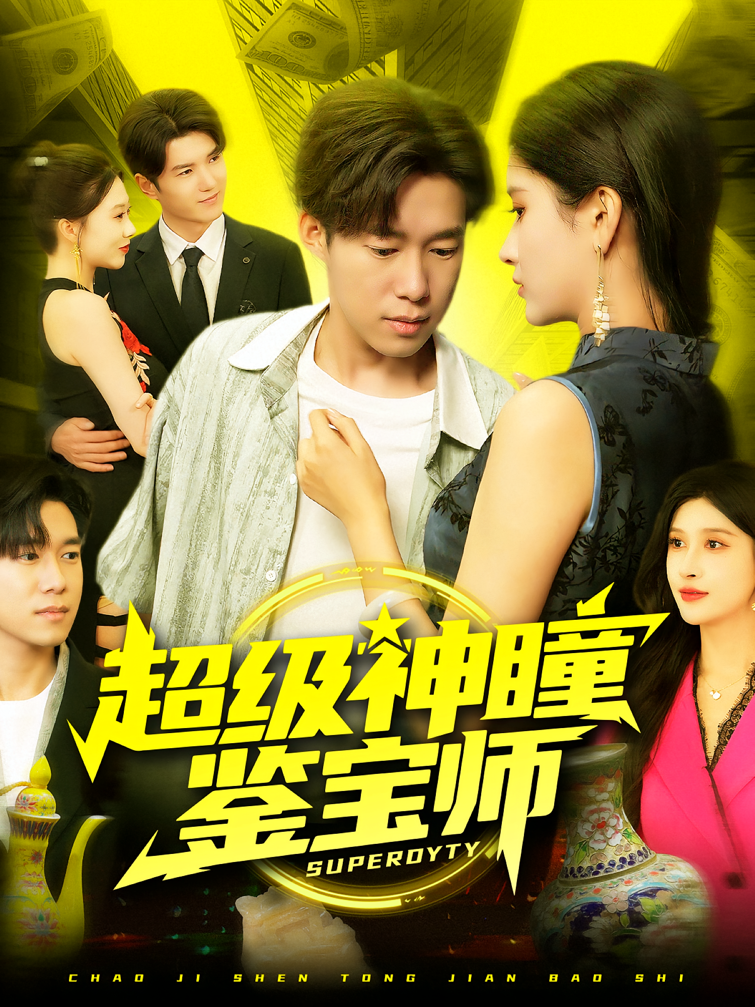 超级神瞳鉴宝师封面图