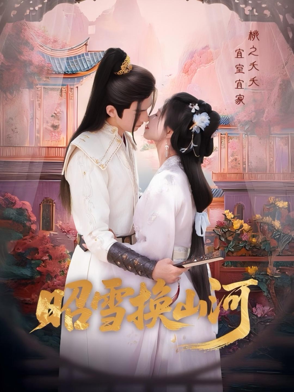 昭雪换山河封面图