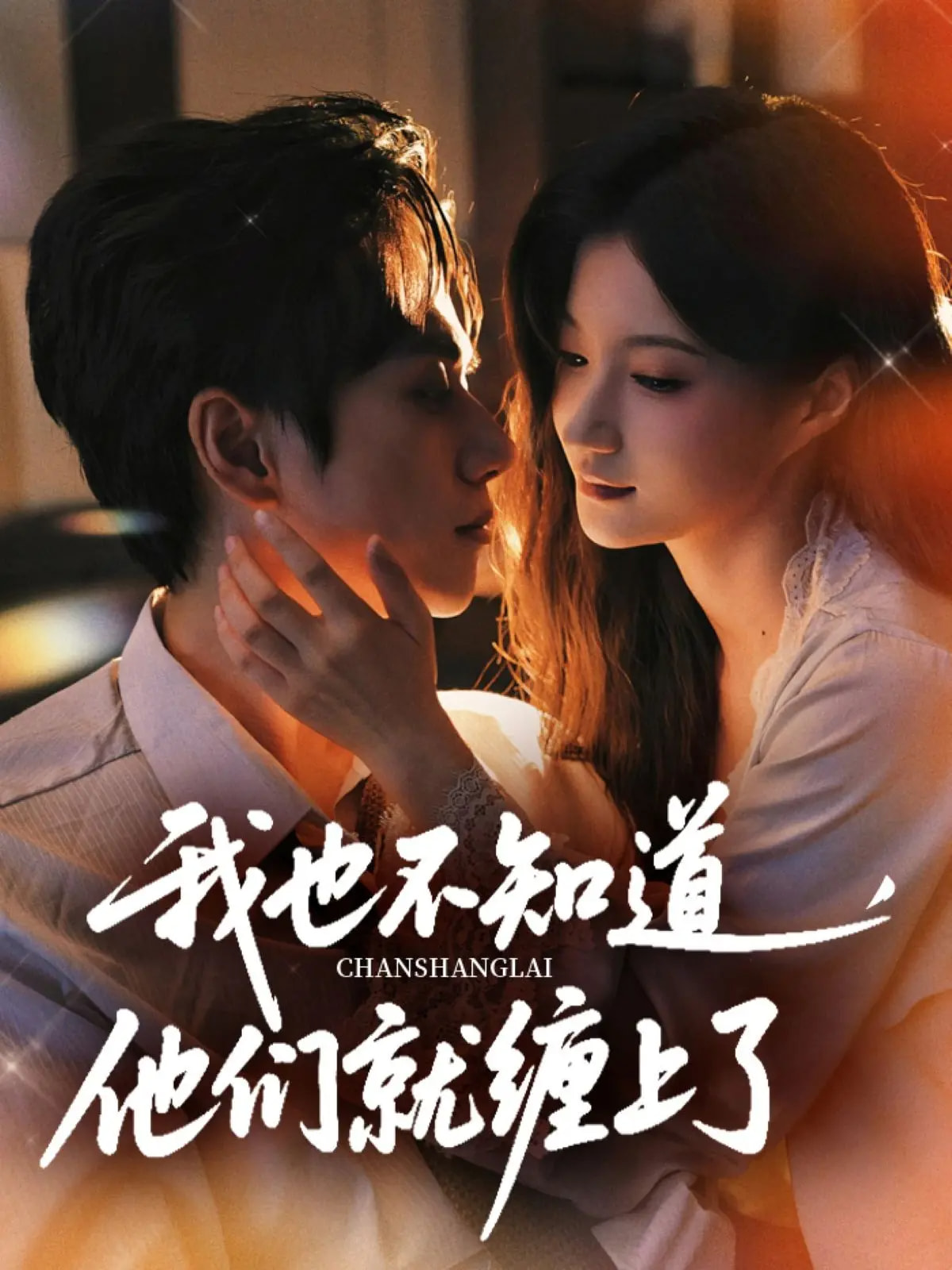 我也不知道他们就缠上了封面图