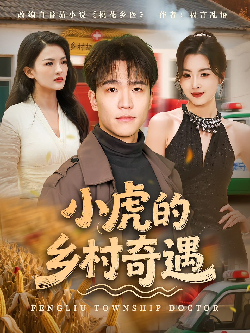 小虎的乡村奇遇封面图