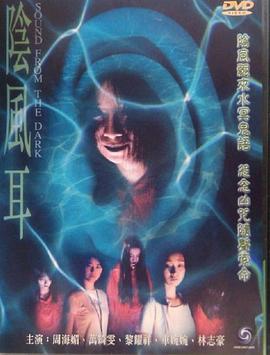阴风耳[电影解说]封面图