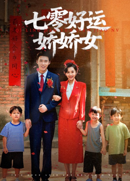 七零好运娇娇女封面图