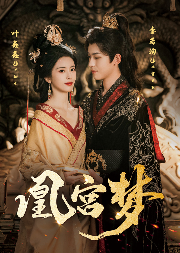 凰宫梦，令章皇后封面图