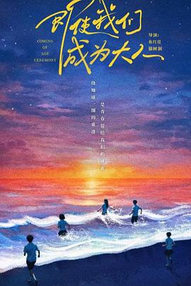 即使我们成为大人封面图