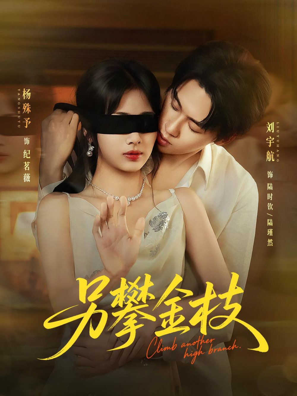 另攀高枝封面图