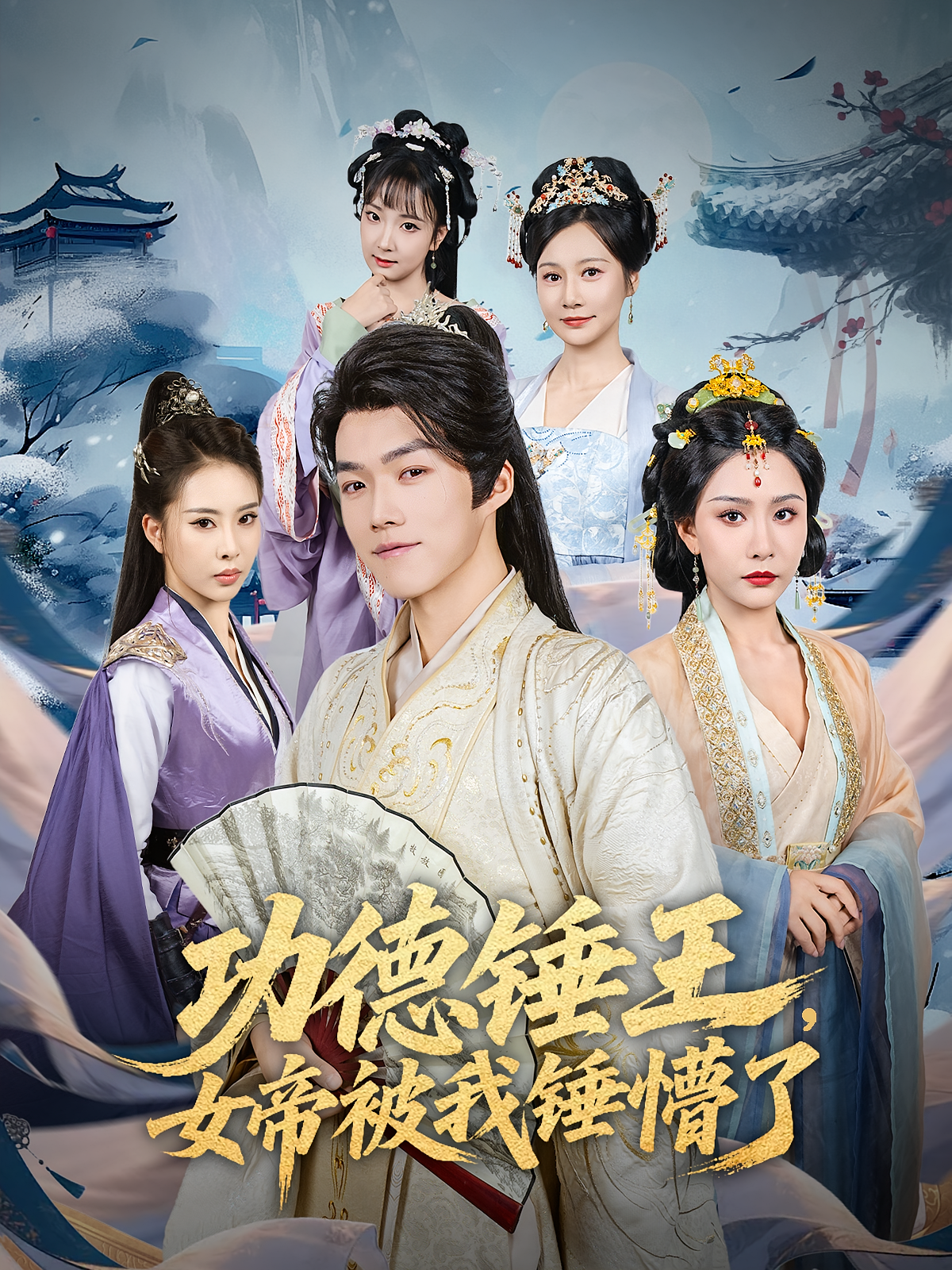 功德锤王，女帝被我锤懵了封面图