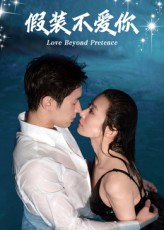 假装不爱你封面图