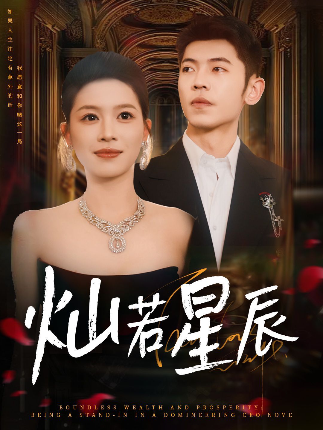 灿若星辰（这泼天富贵本替身接了）封面图