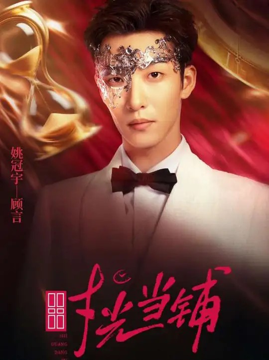 时光当铺封面图