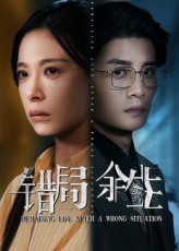 错局余生封面图