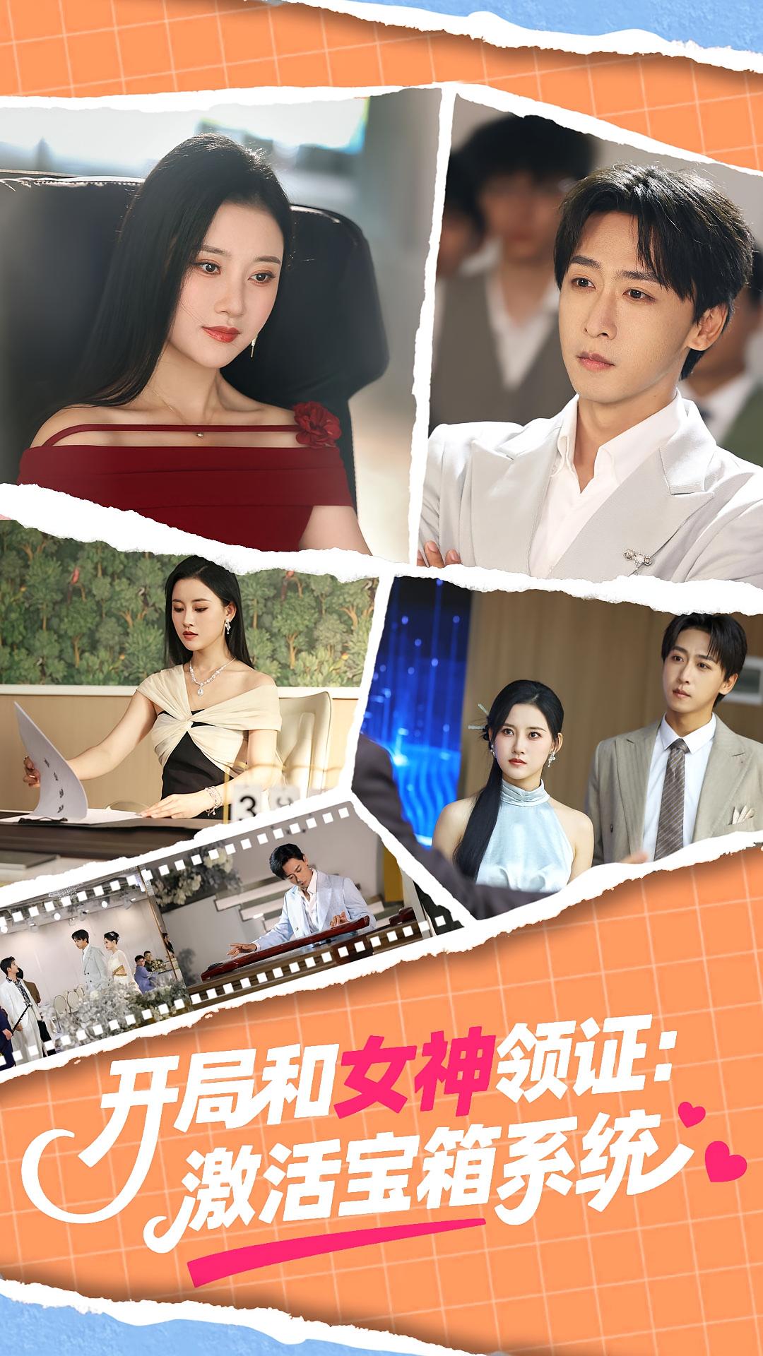 开局和女神领证激活宝箱系统封面图