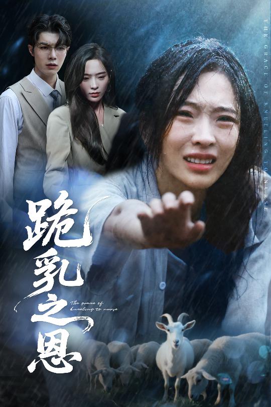 跪乳之恩封面图