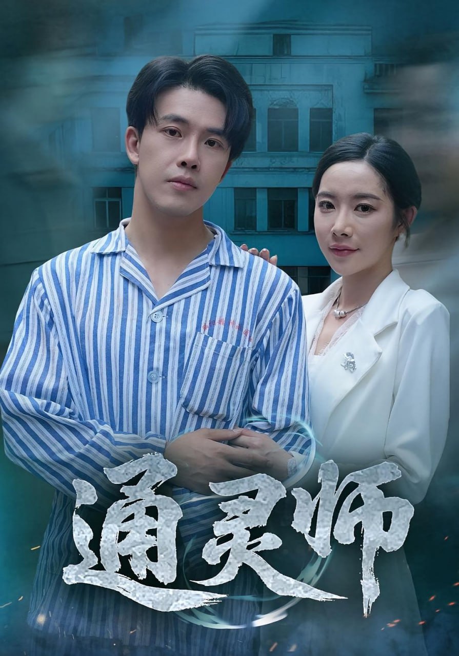 通灵师（精神病院走出的男人）封面图