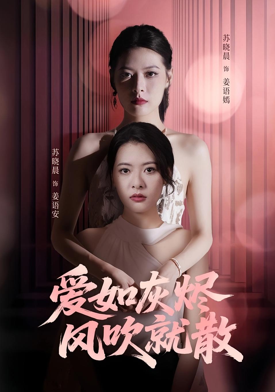 爱如灰烬风吹就散封面图