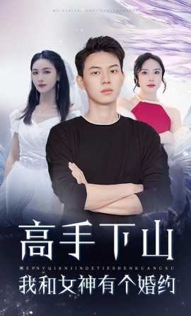 高手下山我和女神有个约会封面图