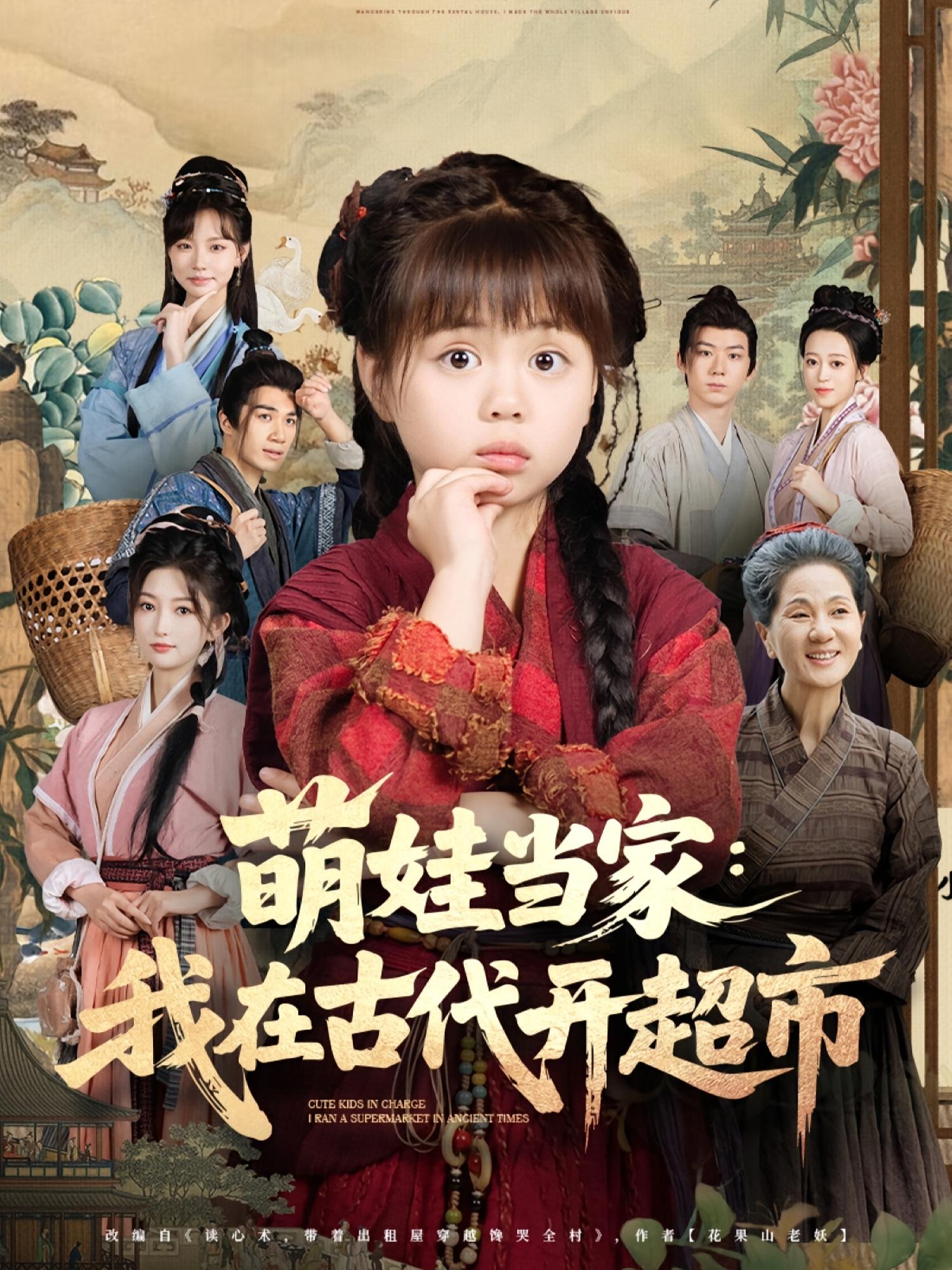 萌娃当家我在古代开超市封面图