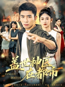 盖世神医在都市封面图