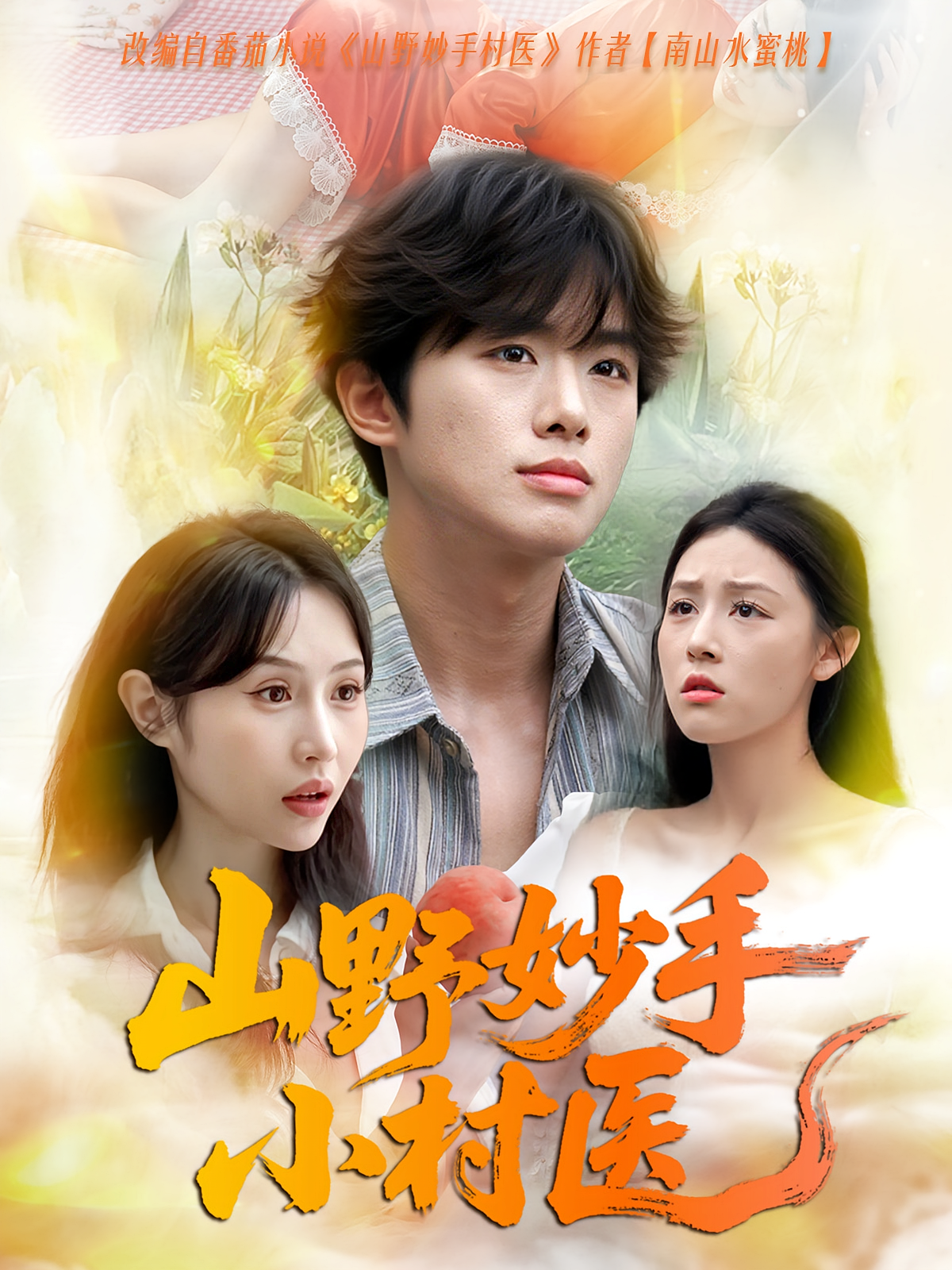 山野妙手小村医封面图