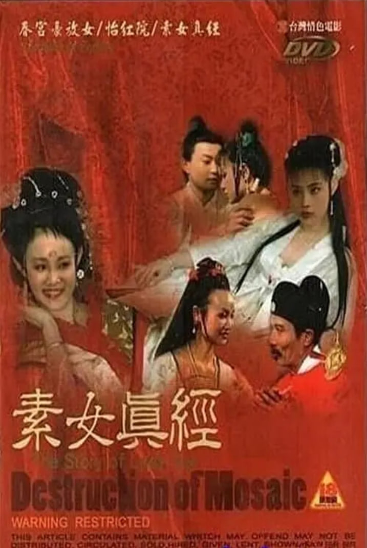 古本素女真经 三级版封面图