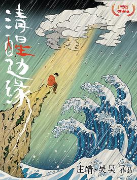 清醒边缘封面图