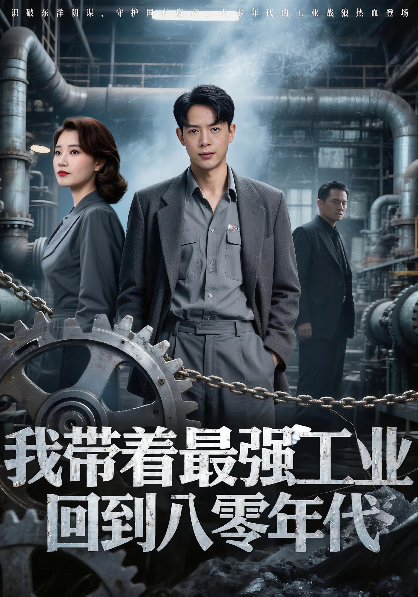我带着最强工业，回到八零年代封面图