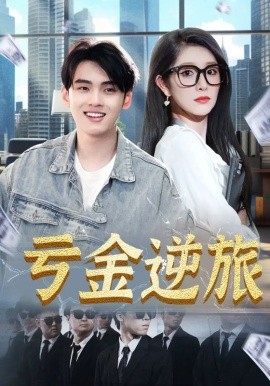 亏金逆旅 首富我真没想赚钱啊封面图