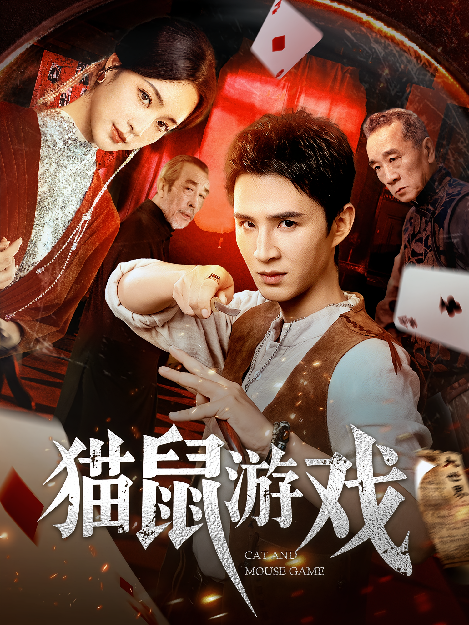 猫鼠游戏短剧封面图
