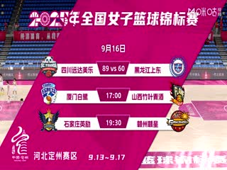 全国女子篮球锦标赛 厦门环东文旅VS山西竹叶青酒 20250916封面图