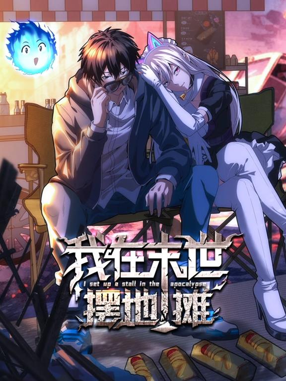 我在末世摆地摊动态漫画封面图