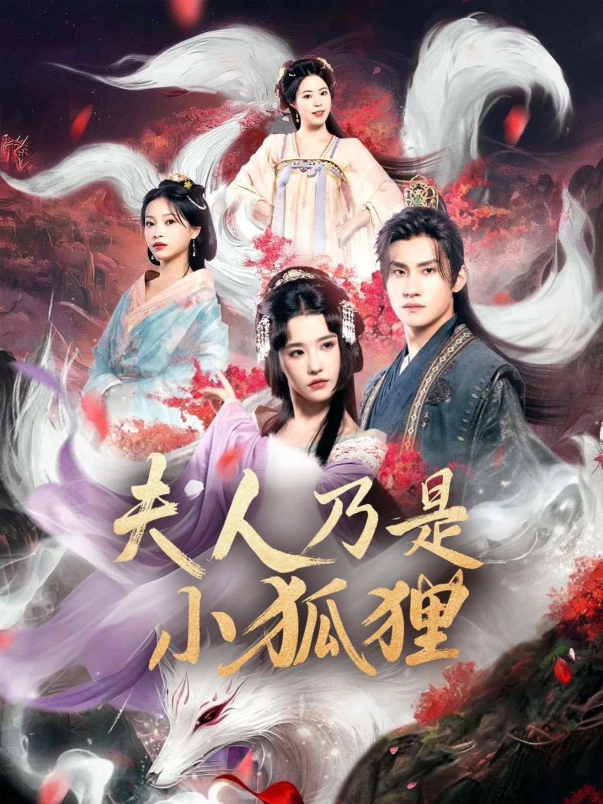 狐狸夫人今天掉马了吗(夫人乃是小狐狸)封面图