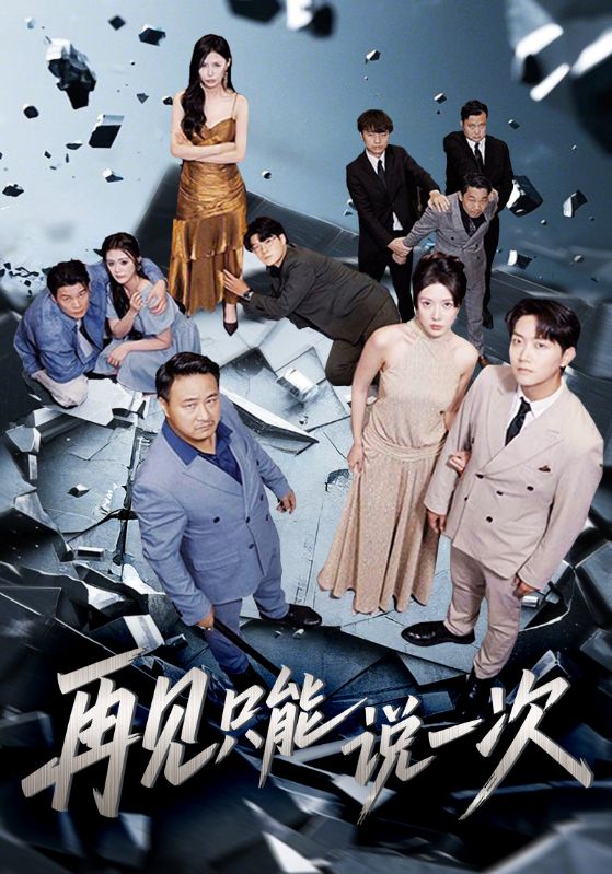 再见只能说一次封面图