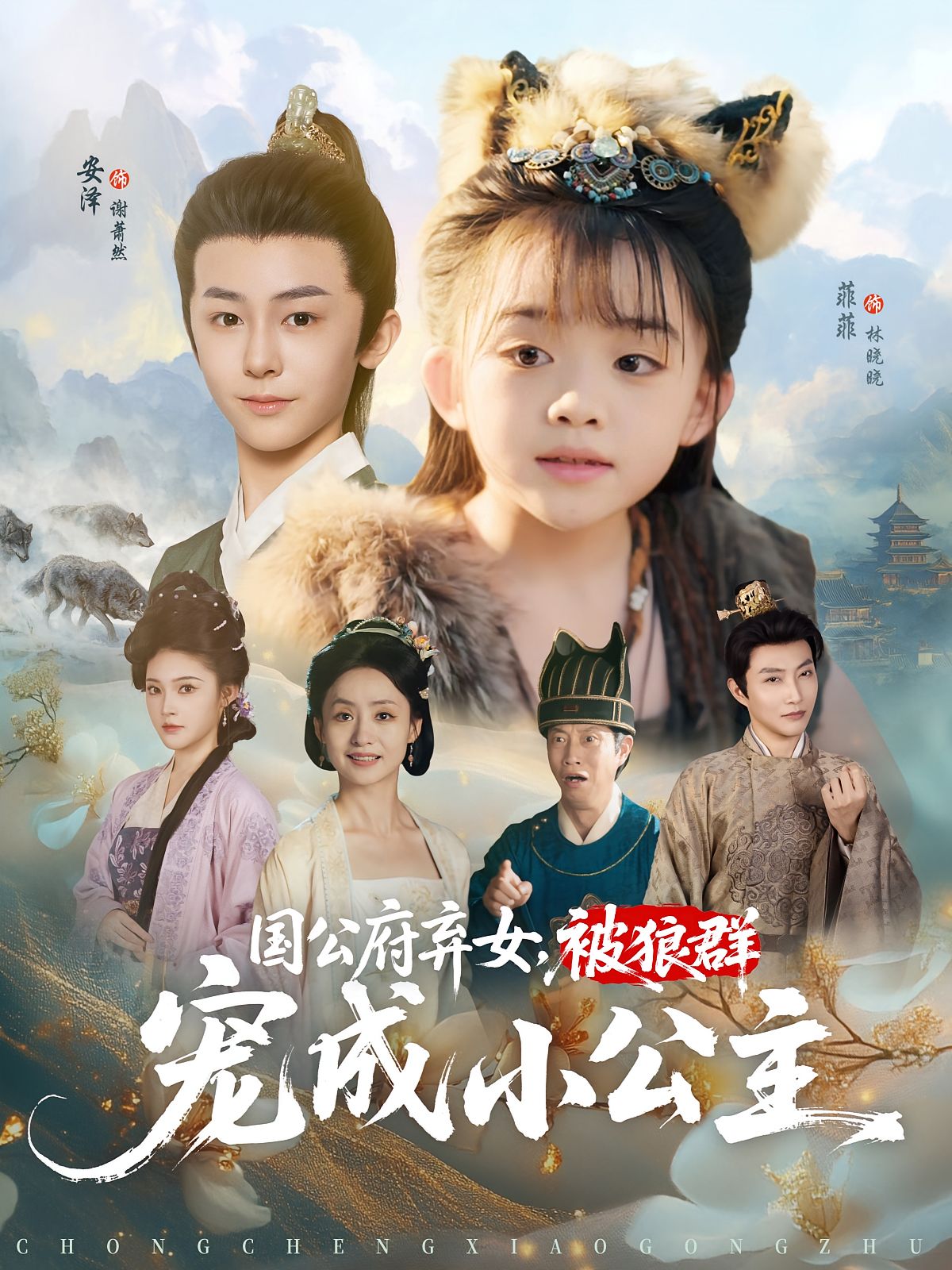 国公府弃女被狼群宠成小公主封面图