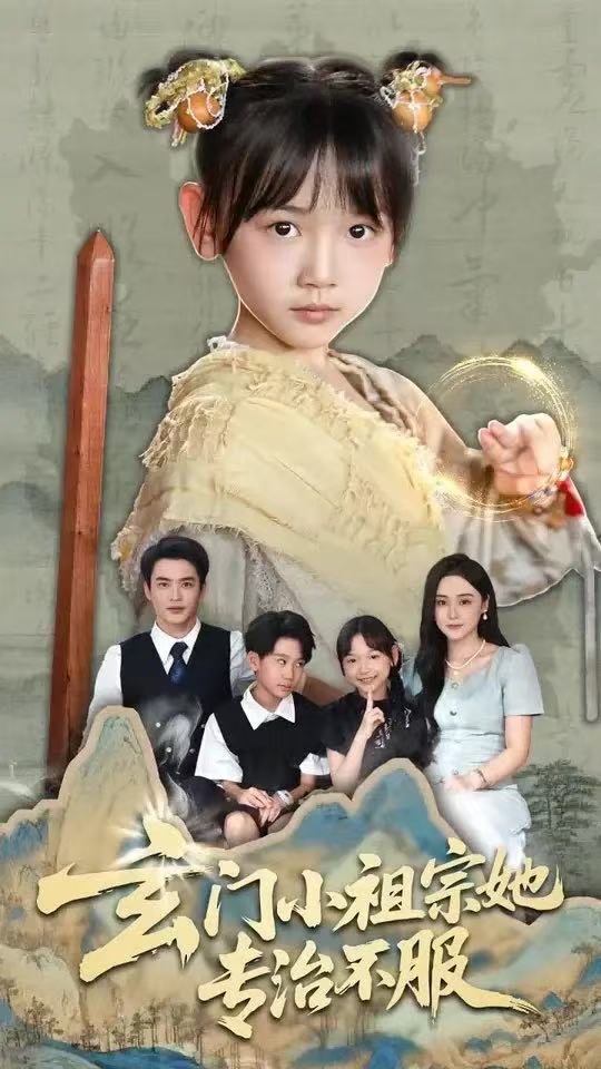 玄门小祖宗她专治不服封面图