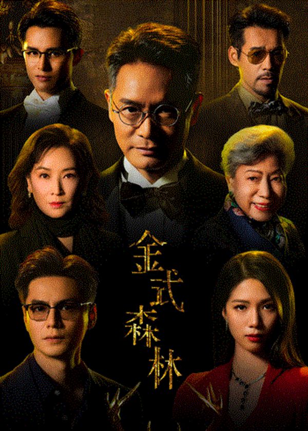 金式森林(粤)封面图