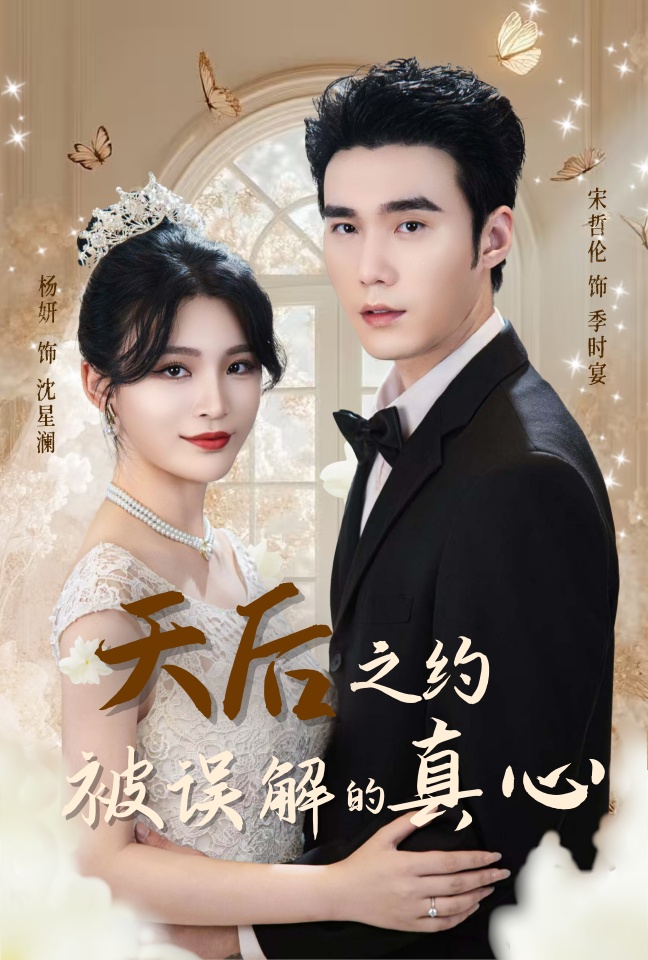 天后之约被误解的真心封面图