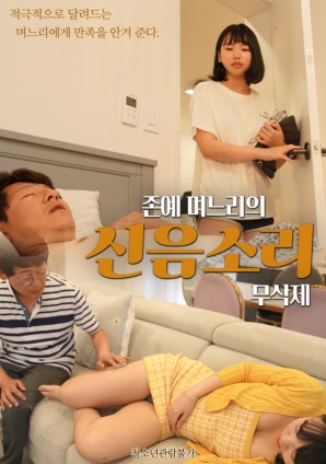 美艳儿媳的呻吟声封面图