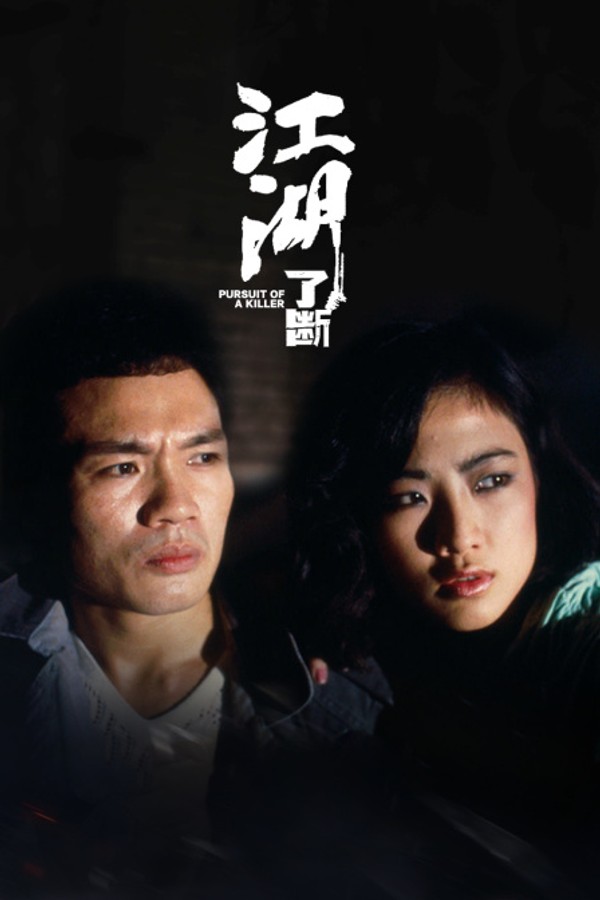 江湖了断封面图