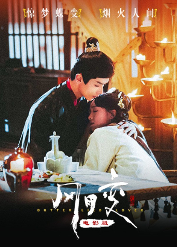 风月变电影版封面图