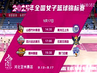 全国女子篮球锦标赛 山西竹叶青酒VS黑龙江上东 20250917封面图