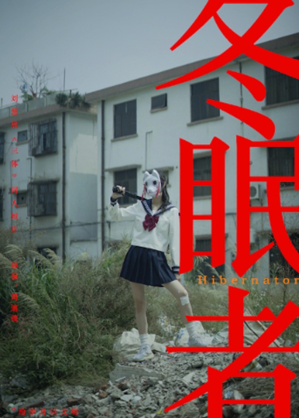 冬眠者2024封面图