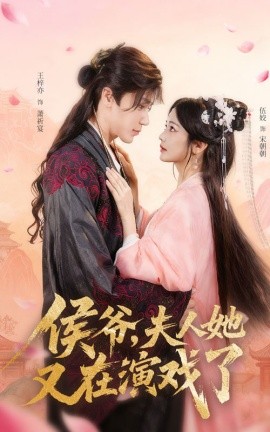 侯爷夫人她又在演戏了封面图