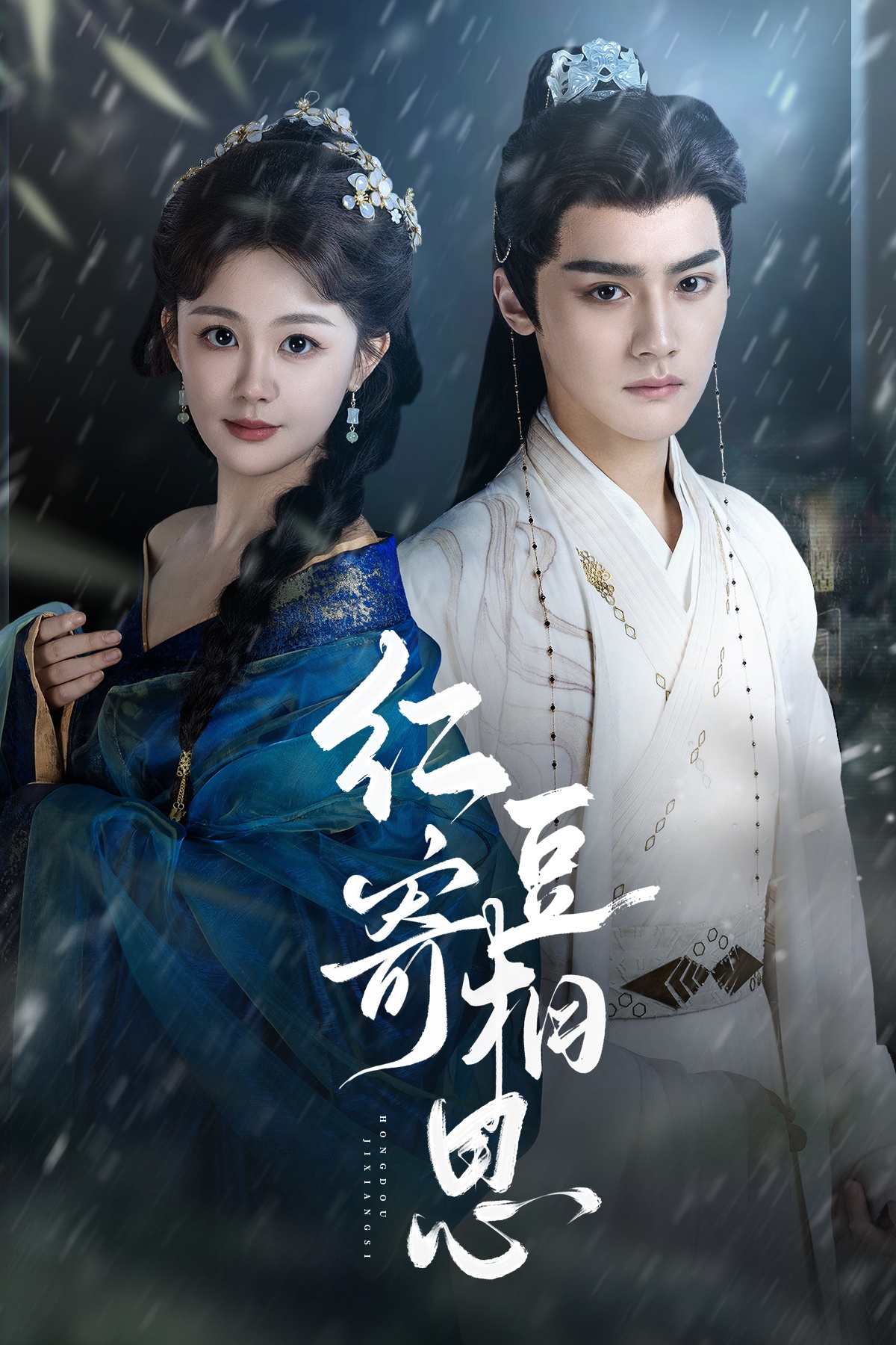 红豆寄相思封面图