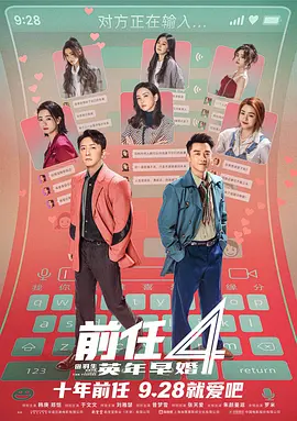 前任4：英年早婚[电影解说]封面图