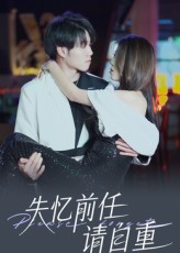 失忆前任请自重封面图