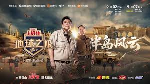 地球之极·侣行 第十季封面图