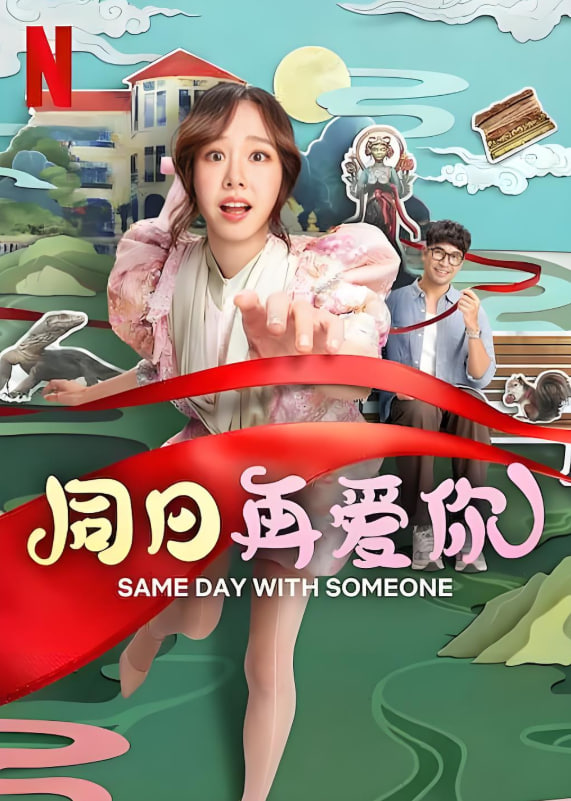 同日再爱你封面图