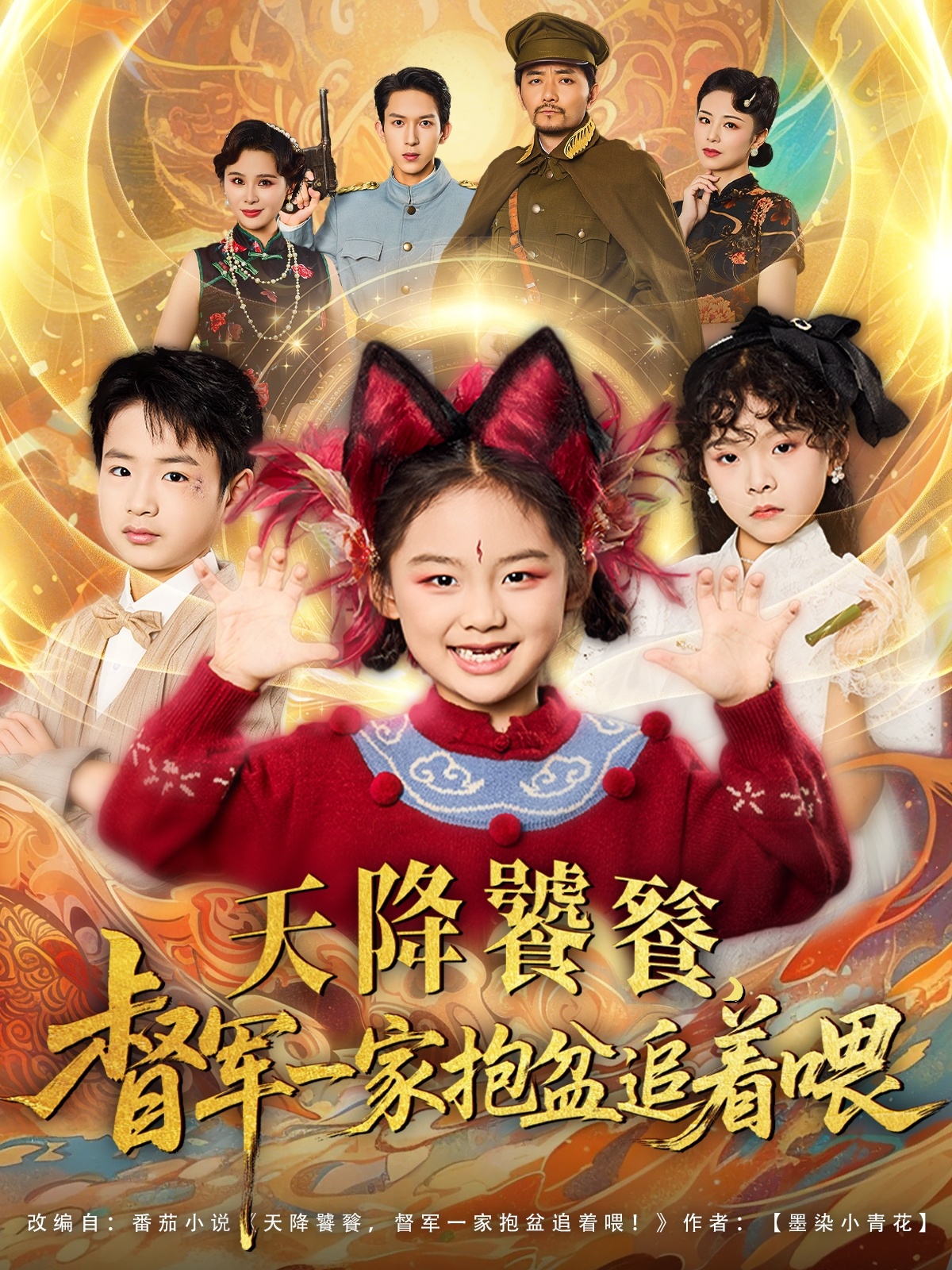 天降饕餮督军一家抱盆追着跑封面图
