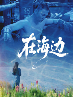 在海边2025封面图