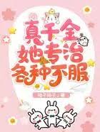 真千金她专治不服封面图