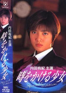 穿越时空的少女封面图